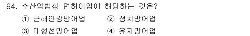 어업생산관리기사 2015년 94번 - . 정답인 이유는 수산업법상 면허어업은 어업의 정규적 관리와 운영을 위해... 에 관한 핵심 기출문제