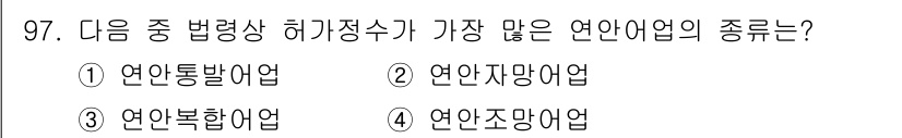 어업생산관리기사 2015년 97번 - 정답은 3번 연안복합어업입니다. 연안복합어업은 다양한 어종과 어구를 활용... 에 관한 핵심 기출문제
