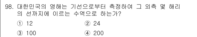 어업생산관리기사 2015년 98번 - 대한민국의 영해는 기선으로부터 측정되며, 외측 한계까지는 12해리를 기준... 에 관한 핵심 기출문제