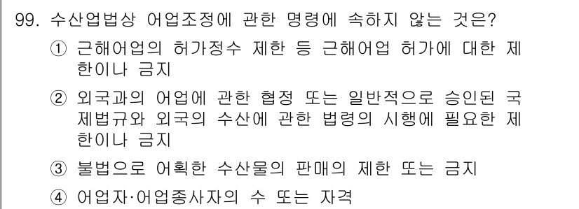 어업생산관리기사 2015년 99번 - 해당 자격증의 핵심 개념을 묻는 객관식 문제