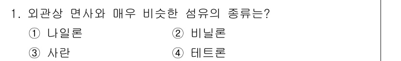 어업생산관리기사 2020년 1번 - 정답은 2번 비닐론입니다. 비닐론은 외관상 면사와 매우 비슷한 섬유로, ... 에 관한 핵심 기출문제