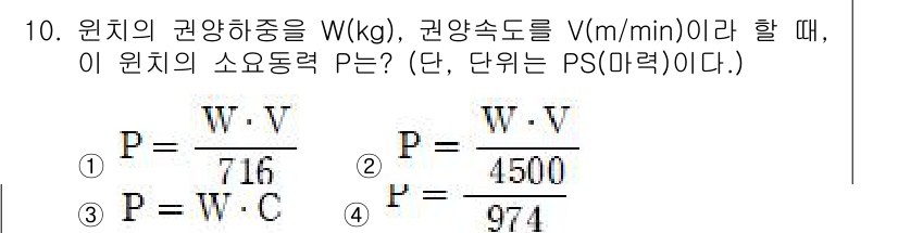 어업생산관리기사 2020년 10번 - 주어진 문제에서 원치의 권양하중 W와 권양속도 V로부터 쇼동력 P를 구하... 에 관한 핵심 기출문제