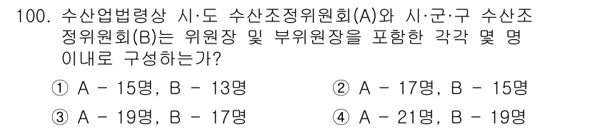 어업생산관리기사 2020년 100번 - 수산업발전법에 따라 수산조정위원회는 원장과 부위원장으로 구성되어 있으며,... 에 관한 핵심 기출문제