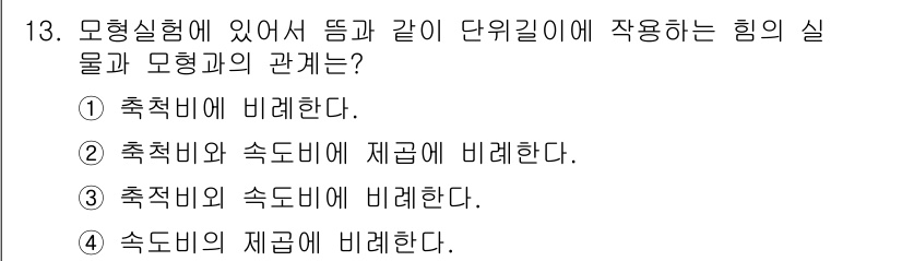 어업생산관리기사 2020년 13번 - 정답은 ② 축척비와 속도비에 제곱비가 관련된다. 모형 실험에서는 힘의 비... 에 관한 핵심 기출문제