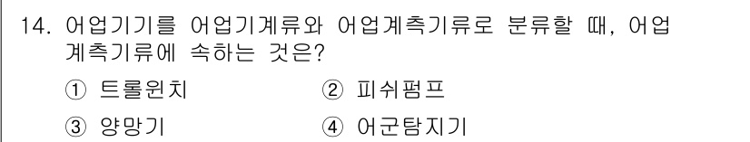 어업생산관리기사 2020년 14번 - 정답은 4번 어구탐지기입니다. 어업기기를 어업계추기류와 어업계추기기로 분... 에 관한 핵심 기출문제