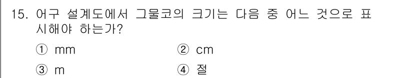 어업생산관리기사 2020년 15번 - 어구 설계에서 그물코의 크기는 일반적으로 cm 단위를 사용하여 표현합니다... 에 관한 핵심 기출문제