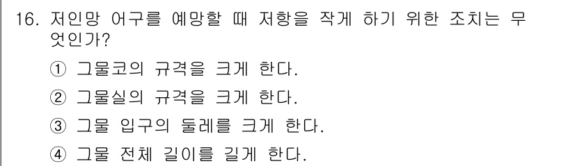 어업생산관리기사 2020년 16번 - 정답은 1번 "그물코의 규격을 크게 한다."입니다. 그물코의 규격을 크게... 에 관한 핵심 기출문제