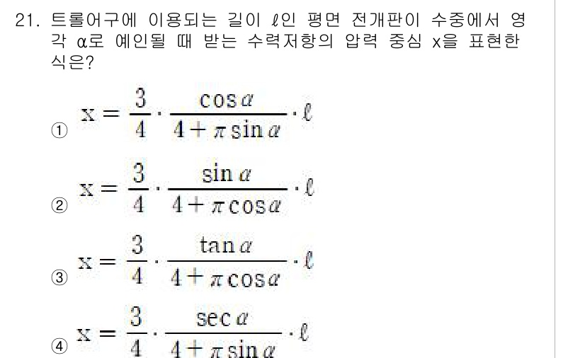 어업생산관리기사 2020년 21번 - 주어진 문제는 트로이게에 관련된 수식에서 압력 중심 \( x \)를 구하... 에 관한 핵심 기출문제
