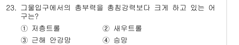 어업생산관리기사 2020년 23번 - 정답은 3번 '근해 안강망'입니다. 근해 안강망은 특정 어종의 집단을 형... 에 관한 핵심 기출문제