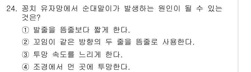 어업생산관리기사 2020년 24번 - . 꼬임과 같은 방향의 두 줄을 땡길 수 있다.

해설: 공치 유자망에서... 에 관한 핵심 기출문제