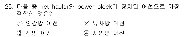 어업생산관리기사 2020년 25번 - net hauler와 power block은 주로 선망 어선을 운용하는 ... 에 관한 핵심 기출문제