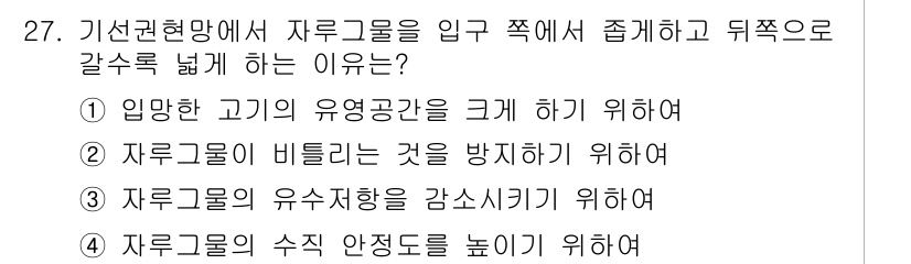 어업생산관리기사 2020년 27번 - . 임방한 고기의 유용 공간을 크게 하기 위해서

해설: 자루그물의 입구... 에 관한 핵심 기출문제