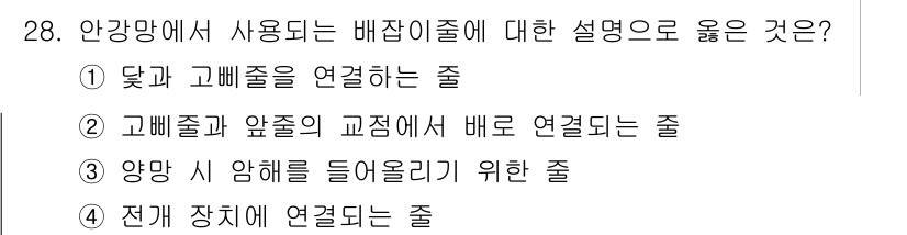 어업생산관리기사 2020년 28번 - . 고배줄과 앞줄의 교점에서 배결되는 줄

해설: 안강망에서 배결되는 줄... 에 관한 핵심 기출문제