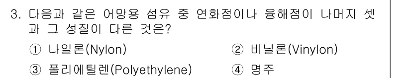 어업생산관리기사 2020년 3번 - . 명주

명주는 자연 섬유로서, 나일론, 비닐론, 폴리에틸렌은 모두 합... 에 관한 핵심 기출문제