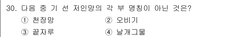 어업생산관리기사 2020년 30번 - 정답은 2번 오비기입니다. 천잠망, 끝지루, 날개그물은 모두 어업 생산에... 에 관한 핵심 기출문제