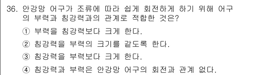 어업생산관리기사 2020년 36번 - 어구의 부력은 조류와의 상관관계에서 중요한 역할을 하며, 부력이 더 크면... 에 관한 핵심 기출문제