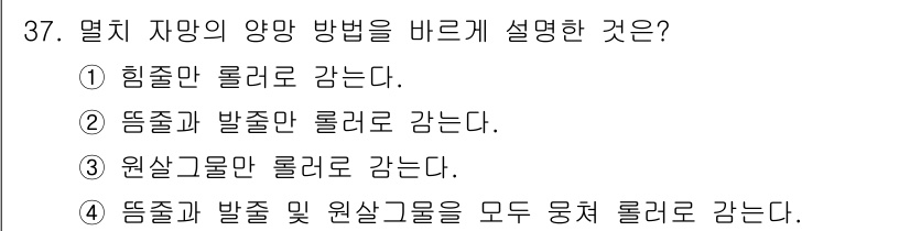 어업생산관리기사 2020년 37번 - 멸치 자망의 양망 방법은 뒷줄과 앞줄을 동시에 당겨서 물속에서 고기를 포... 에 관한 핵심 기출문제