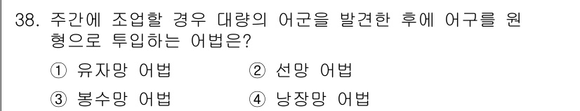 어업생산관리기사 2020년 38번 - . 선망 어법  
선망 어법은 특정 어종의 이동과 번식을 고려하여 적절한... 에 관한 핵심 기출문제