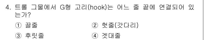 어업생산관리기사 2020년 4번 - . G형 고리(hook)는 주로 해양 낚시에 사용되며, 헛줄에 연결되어 ... 에 관한 핵심 기출문제