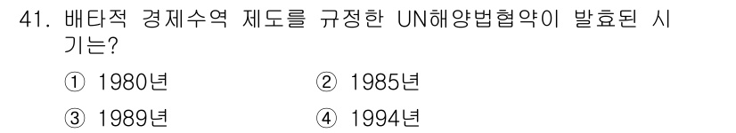 어업생산관리기사 2020년 41번 - 정답은 4번 1994년입니다. UN 해양법 협약은 경제 수역 제도를 포함... 에 관한 핵심 기출문제