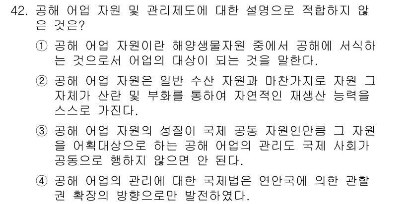 어업생산관리기사 2020년 42번 - . 

해양 자원에 대한 관리 주체는 국가가 아닌 국제 공동체로 구성되어... 에 관한 핵심 기출문제