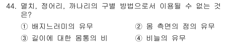 어업생산관리기사 2020년 44번 - 멸치, 정어리, 까나리의 구별 방법은 생물의 형태적 특성이나 서식지에 기... 에 관한 핵심 기출문제
