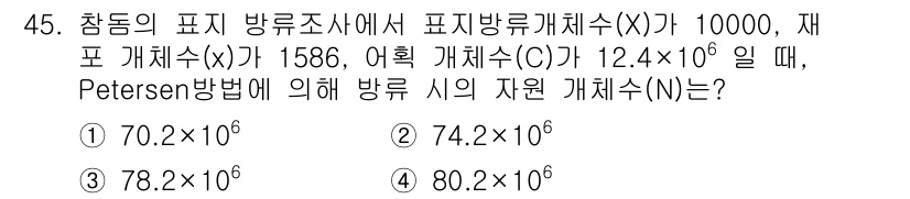 어업생산관리기사 2020년 45번 - Petersen 방법에 의해 자원 개체 수(N)는 표본 개체 수(C)와 ... 에 관한 핵심 기출문제