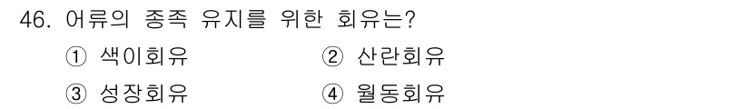어업생산관리기사 2020년 46번 - 어류의 종속 유지를 위한 희유는 2. 산란희유입니다. 이는 어류의 생식주... 에 관한 핵심 기출문제