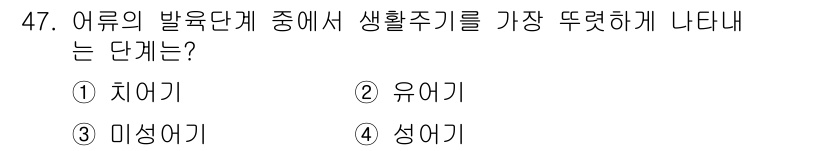 어업생산관리기사 2020년 47번 - 정답은 4번 성어기입니다. 성어기는 어류가 성숙하여 번식할 준비가 되는 ... 에 관한 핵심 기출문제