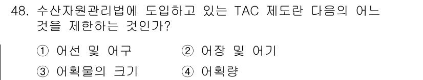 어업생산관리기사 2020년 48번 - TAC(총 허용 어획량) 제도는 어획량을 관리하여 자원의 지속 가능성을 ... 에 관한 핵심 기출문제