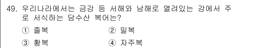 어업생산관리기사 2020년 49번 - 정답은 3. 황복이다. 황복은 강에서 서식하며, 특히 수온이 낮고 산소가... 에 관한 핵심 기출문제