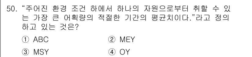 어업생산관리기사 2020년 50번 - 정답은 3. MSY(최대 지속 가능 수확량)입니다. MSY는 자원을 지속... 에 관한 핵심 기출문제