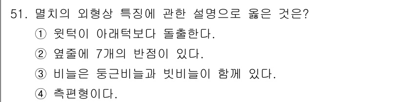 어업생산관리기사 2020년 51번 - . 멜치의 외형상 특징은 일반적으로 옆줄이 7개인 반점과 함께 몸체가 원... 에 관한 핵심 기출문제