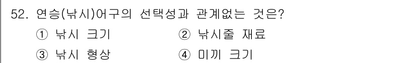 어업생산관리기사 2020년 52번 - 어업 생산 관리에서 어획의 선택성은 특정 어종을 효과적으로 잡기 위해 사... 에 관한 핵심 기출문제
