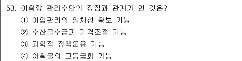 어업생산관리기사 2020년 53번 - 어획량 관리수단은 어획물의 효율적인 이용과 자원의 지속 가능성을 보장하기... 에 관한 핵심 기출문제