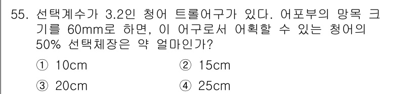 어업생산관리기사 2020년 55번 - 청어의 몸길이와 어구의 크기를 고려했을 때, 청어의 50%가 통과할 수 ... 에 관한 핵심 기출문제