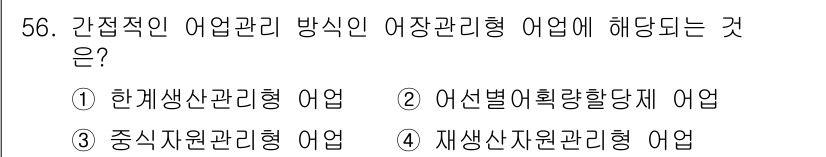 어업생산관리기사 2020년 56번 - 정답은 1번 한계생산관리형 어업입니다. 간접적인 어업 관리 방식은 자원 ... 에 관한 핵심 기출문제