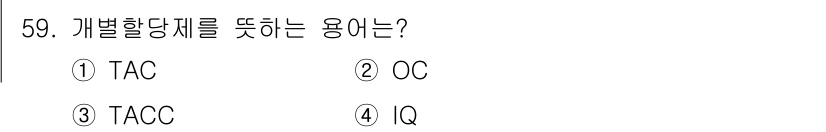 어업생산관리기사 2020년 59번 - 정답은 4번 IQ입니다. IQ(Individual Quota)는 개별 할... 에 관한 핵심 기출문제