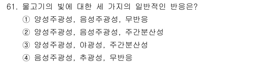 어업생산관리기사 2020년 61번 - 해당 자격증의 핵심 개념을 묻는 객관식 문제