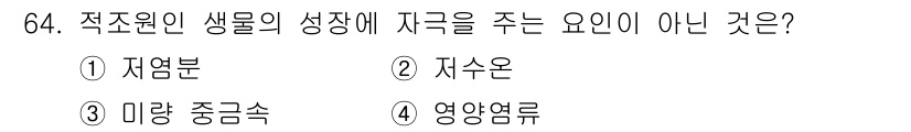 어업생산관리기사 2020년 64번 - . 자수온  
해설: 적조원 생물의 성장은 수온, 영양염류, 미량 중금속... 에 관한 핵심 기출문제