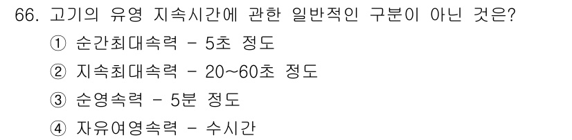 어업생산관리기사 2020년 66번 - 해당 자격증의 핵심 개념을 묻는 객관식 문제