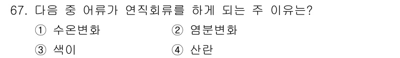 어업생산관리기사 2020년 67번 - . 색이 어류의 연직화류를 결정하는 주요 요소로, 이는 수온이나 염분 농... 에 관한 핵심 기출문제