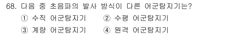 어업생산관리기사 2020년 68번 - 정답은 3번 '계량 어군탐지기'입니다. 수직 어군탐지기와 수평 어군탐지기... 에 관한 핵심 기출문제