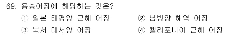 어업생산관리기사 2020년 69번 - 캘리포니아 근해는 다양한 어종의 서식지로, 어업 생산에 적합한 환경을 제... 에 관한 핵심 기출문제