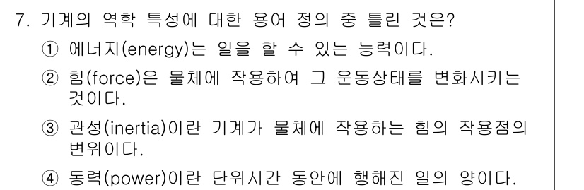 어업생산관리기사 2020년 7번 - . 

기계의 역할은 에너지를 전달하여 일을 가능하게 하는 것이다. 관성... 에 관한 핵심 기출문제