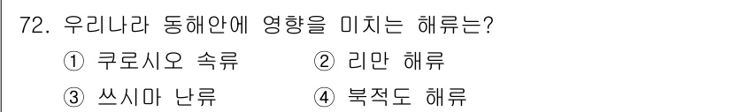 어업생산관리기사 2020년 72번 - 정답은 3. 쓰시마 난류입니다. 쓰시마 난류는 일본과 한국 사이를 흐르며... 에 관한 핵심 기출문제