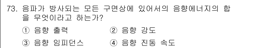 어업생산관리기사 2020년 73번 - . 음향 출력

해설: 음향 출력은 파동이 생성되는 모든 구면에서 발생하... 에 관한 핵심 기출문제