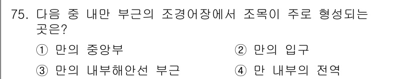 어업생산관리기사 2020년 75번 - 정답은 2번 '만의 입구'입니다. 조경어장이 형성되는 주요 위치는 만의 ... 에 관한 핵심 기출문제