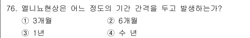 어업생산관리기사 2020년 76번 - 엘니뇨 현상은 일반적으로 2년에서 7년 주기로 발생하는 기후 현상입니다.... 에 관한 핵심 기출문제