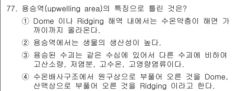 어업생산관리기사 2020년 77번 - 용승역은 심층수와 표층수의 혼합으로 생물생산성이 높아 다양한 영양 엘리먼... 에 관한 핵심 기출문제